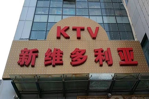 佳木斯维多利亚KTV消费价格